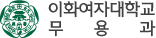 이화여대 무용과